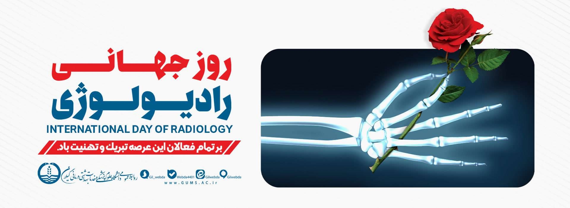 روز جهانی رادیو لوژی